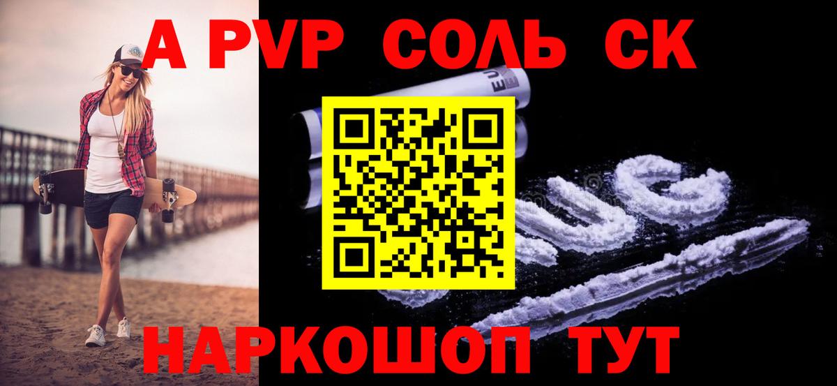 А ПВП Crystall  A PVP СК КРИС  Черняховск  Вход с VPN  A-PVP  A PVP Соль 