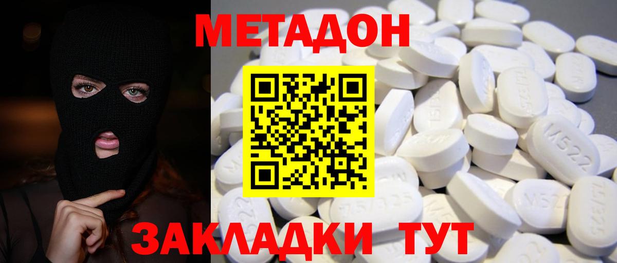МЕТАДОН methadone Черняховск